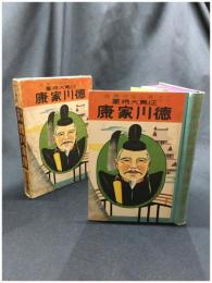 【少年少女 偉人英傑叢書 征夷大将軍 徳川家康　岡本瓊二】日本図書出版