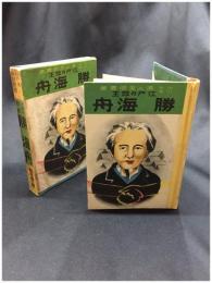 【少年少女 偉人英傑叢書 江戸の救主 勝海舟】