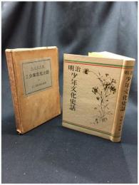 【明治少年文化史話　木村小舟】童話春秋社