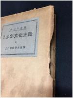【明治少年文化史話　木村小舟】童話春秋社