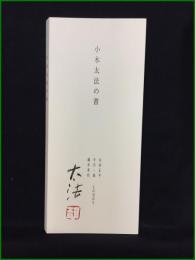 【小木太法の書 山田正平・中川一政・瀧井孝作との交わり】鳩居堂