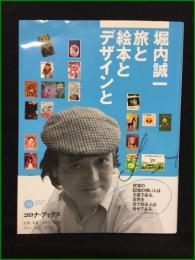 【堀内誠一 旅と絵本とデザインと】平凡社 コロナブックス