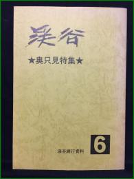 【渓谷6 渓谷遡行資料 奥只見特集】