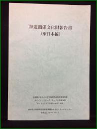 【神道関係文化財報告書 [東日本編]】國學院大學研究開発推進機構伝統文化リサーチセンター