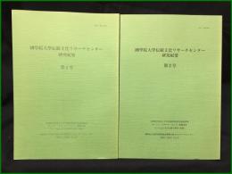 【國學院大學伝統文化リサーチセンター研究紀要 第1・2号】國學院大學研究開発推進機構伝統文化リサーチセンター