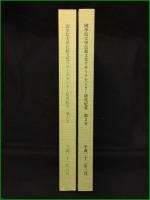 【國學院大學伝統文化リサーチセンター研究紀要 第1・2号】國學院大學研究開発推進機構伝統文化リサーチセンター