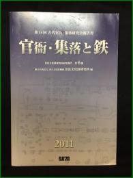 【第14回 古代官衙・集落研究会報告書 官衙・集落と鉄】奈良文化財研究所