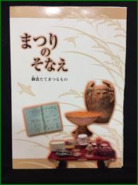 【まつりのそなえ 御食たてまつるもの】國學院大學伝統文化リサーチセンター