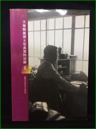 【大場磐雄博士写真資料目録2】國學院大學日本文化研究所