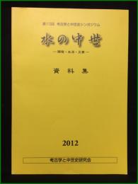 【第10回 考古学と中世史シンポジウム 水の中世 ー開発・生活・災害ー 資料集】考古学と中世史研究会