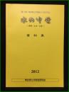 【第10回 考古学と中世史シンポジウム 水の中世 ー開発・生活・災害ー 資料集】考古学と中世史研究会