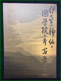 【伊豆の神仏と國學院の考古学】國學院大學伝統文化リサーチセンター