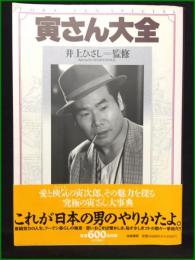 【寅さん大全 井上ひさし】筑摩書房