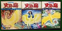【火の鳥1~9 月刊マンガ少年別冊 手塚治虫】朝日ソノラマ