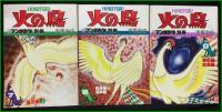 【火の鳥1~9 月刊マンガ少年別冊 手塚治虫】朝日ソノラマ