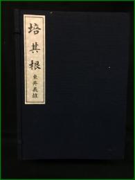 【培其根 復刻版 第1~6巻 東井義雄】実践人の家