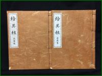 【培其根 復刻版 第1~6巻 東井義雄】実践人の家