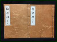 【培其根 復刻版 第1~6巻 東井義雄】実践人の家