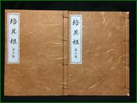 【培其根 復刻版 第1~6巻 東井義雄】実践人の家