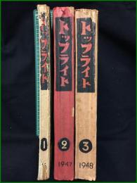 【トップライト　合本1946年・1947年・1948年　全３冊】世界社