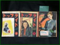 【トップライト　合本1946年・1947年・1948年　全３冊】世界社