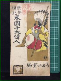 【修養模範 米国十大偉人　吉田公重 編】東亜堂書房