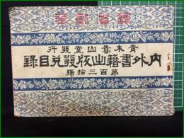 【内外書籍出版発兌目録 第百三十号】青木嵩山堂