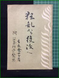 【狂乱から復活へ 附ハサヨガ行法の驚異  左屋登世子】