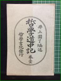 【哲学道中記 巻壹　井上圓了・編】哲学書院