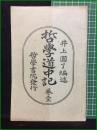 【哲学道中記 巻壹　井上圓了・編】哲学書院