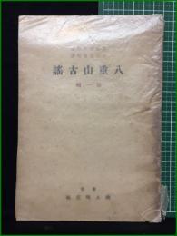 【八重山古謠（第一集）　宮良富壮・解説　宮良長包・採譜】東京郷土研究社