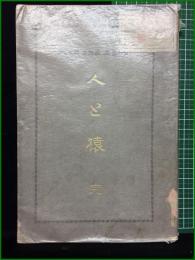【人と猿 完　田寺寛二】光風館書店