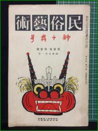 【民俗芸術　獅子舞号 第三巻　第一号】