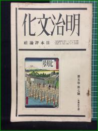【明治文化 昭和4年 第5巻7号】日本評論社