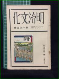 【明治文化 昭和4年 第5巻10号】日本評論社