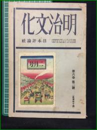 【明治文化 昭和5年 第6巻2号】日本評論社