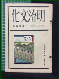 【明治文化 昭和4年 第5巻8号】日本評論社