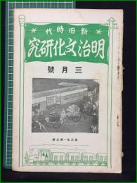 【新旧時代 明治文化研究 昭和2年三月号 第三年第三冊】明治文化研究會
