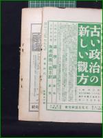 【新旧時代 明治文化研究 昭和2年三月号 第三年第三冊】明治文化研究會