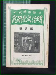 【新旧時代 明治文化研究 昭和2年四月号 第三年第四冊】明治文化研究會