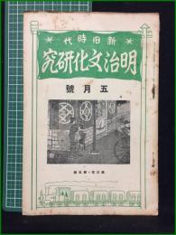 【新旧時代 明治文化研究 昭和2年五月号 第三年第五冊】明治文化研究會