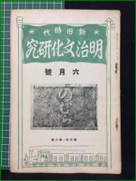 【新旧時代 明治文化研究 昭和2年六月号 第三年第六冊】明治文化研究會