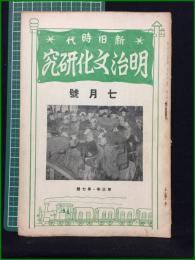 【新旧時代 明治文化研究 昭和2年七月号 第三年第七冊】明治文化研究會