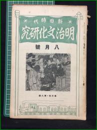 【新旧時代 明治文化研究 昭和2年八月号 第三年第八冊】明治文化研究會
