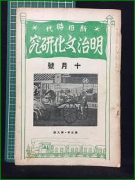 【新旧時代 明治文化研究 昭和2年十月号 第三年第九冊】明治文化研究會