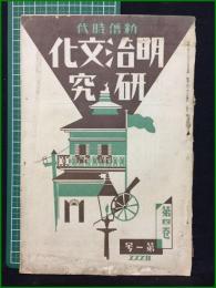 【新旧時代 明治文化研究 昭和3年 第四巻第一号】明治文化研究會