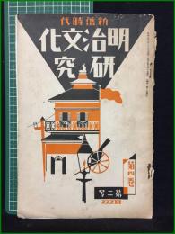 【新旧時代 明治文化研究 昭和3年 第四巻第三号】明治文化研究會