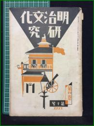 【新旧時代 明治文化研究 昭和3年 第四巻第十号】明治文化研究會
