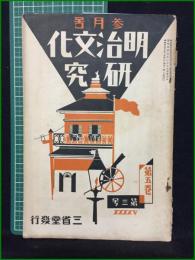 【新旧時代 明治文化研究 昭和4年 第五巻第三号】明治文化研究會 三省堂