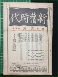 【新旧時代 大正14年六月号 第一年第五冊】明治文化研究會